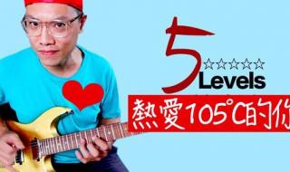 热爱105度的你阿肆 热爱105度的你阿肆